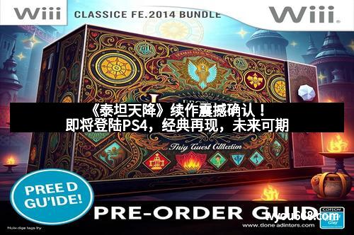 《泰坦天降》续作震撼确认！即将登陆PS4，经典再现，未来可期